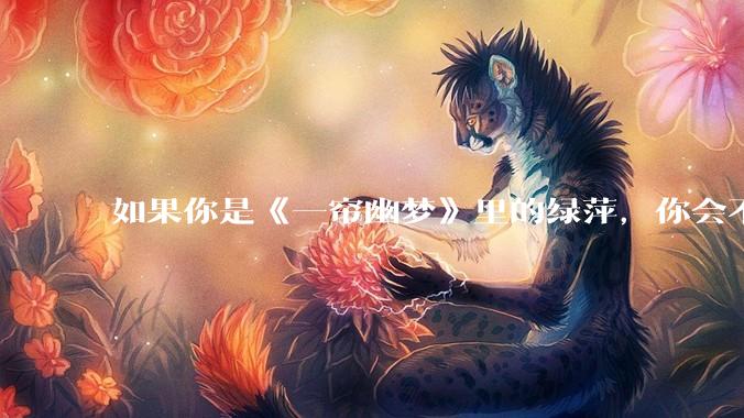 如果你是《一帘幽梦》里的绿萍，你会不会最后原谅紫菱？