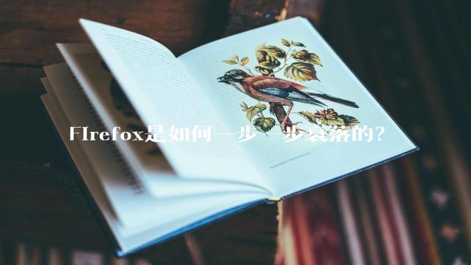 Firefox是如何一步一步衰落的？